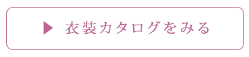 衣装カタログを見る