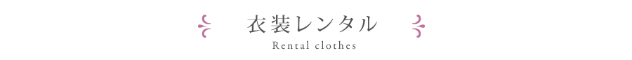 成人式の衣装レンタル
