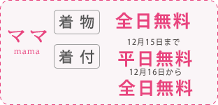 七五三の写真撮影 ママ着物全日無料