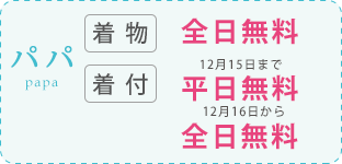 七五三の写真撮影 パパ着物全日無料