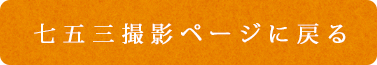 七五三写真撮影ページに戻る
