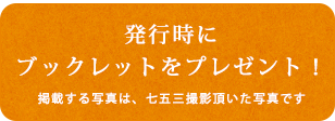 七五三の写真撮影 ブックレットをプレゼント