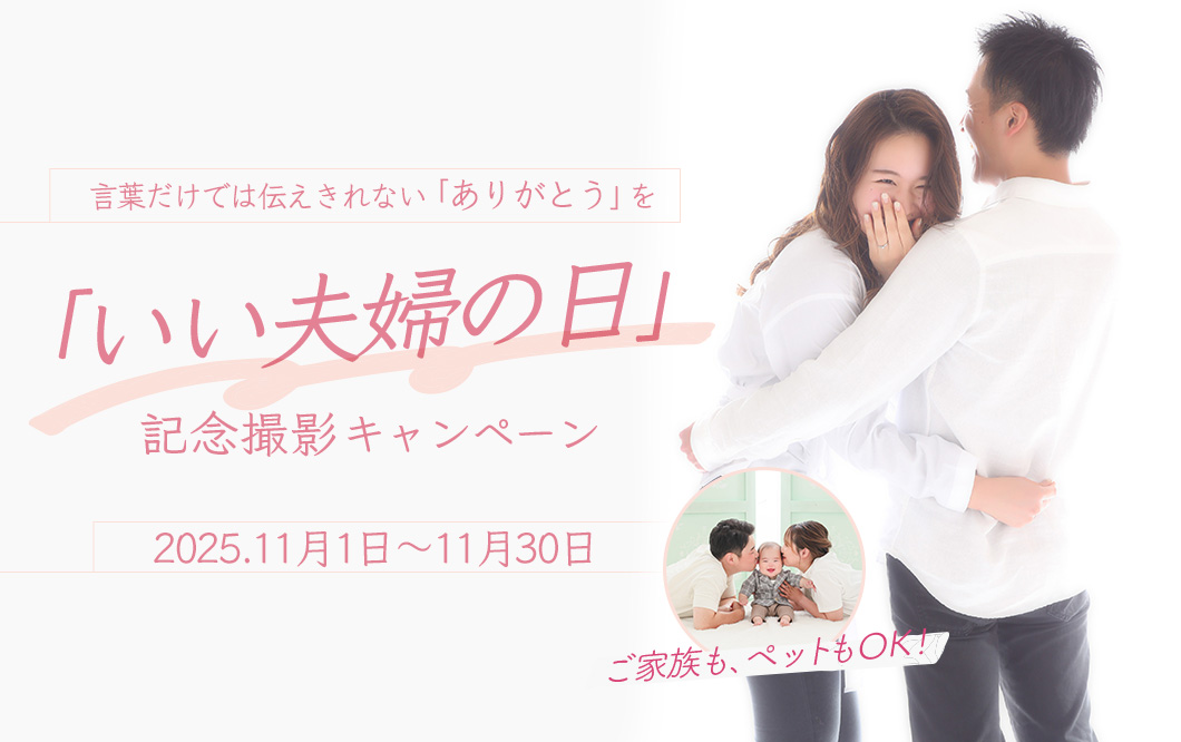 「いい夫婦の日」記念撮影キャンペーン