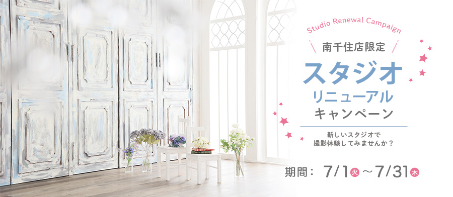 スタジオリニューアルキャンペーン！～無料撮影体験＆相談会〜
