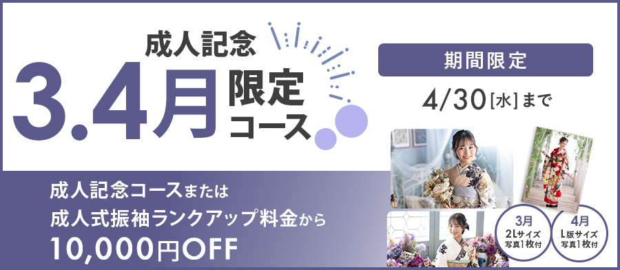 【成人記念撮影】3・4月限定コース