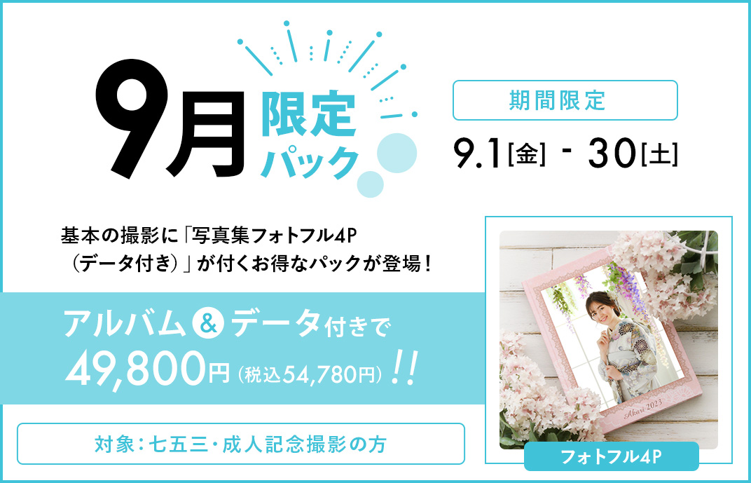 9月限定パック