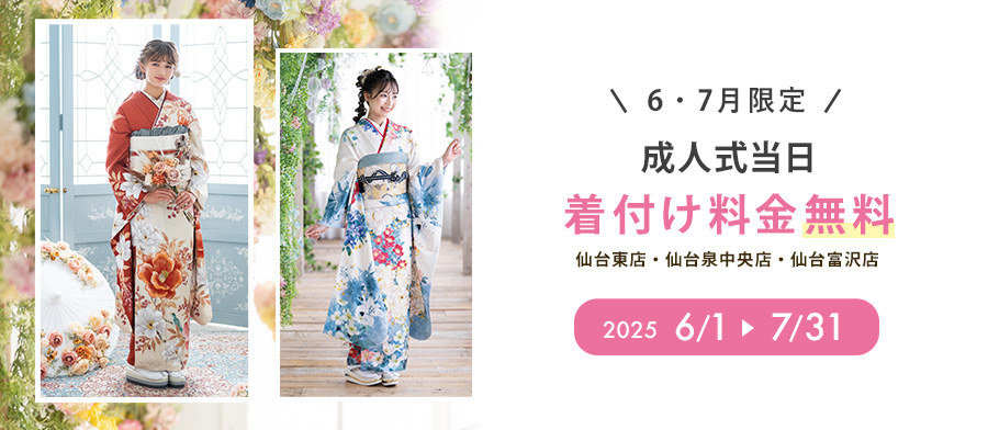 成人式当日 着付け料金無料キャンペーン