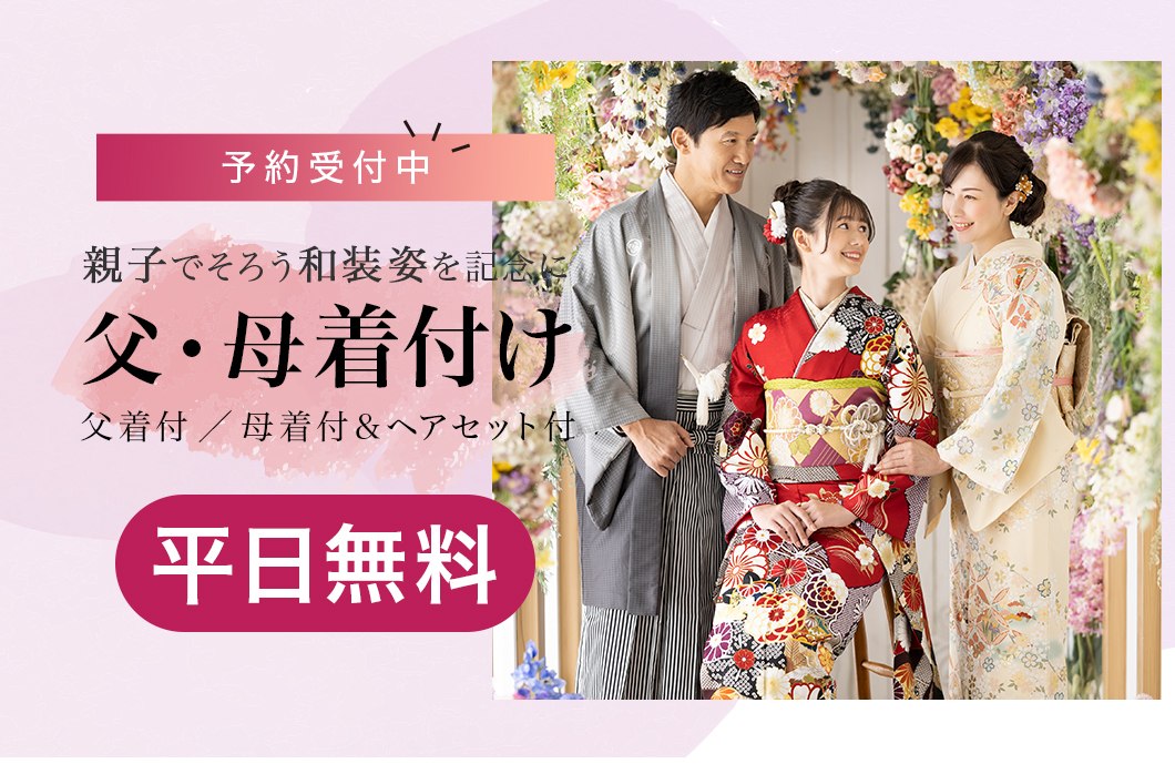父母着付け無料