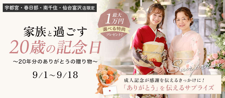家族と過ごす20歳記念日