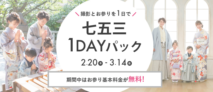 七五三1DAYパック！