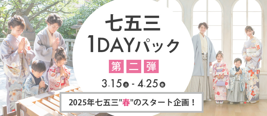 七五三1DAYパック！第二弾