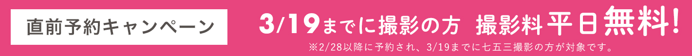 直前予約キャンペーン