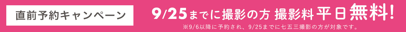 直前予約キャンペーン