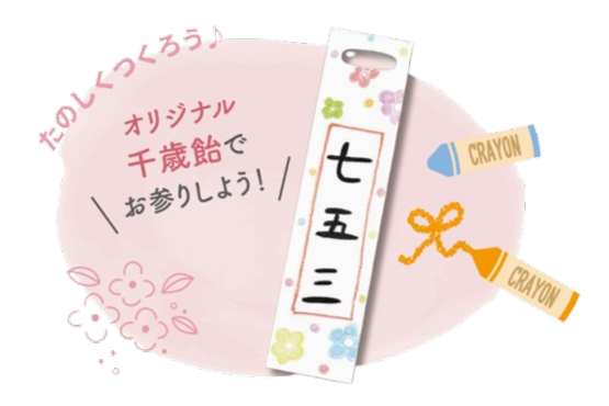 千歳飴のイメージ