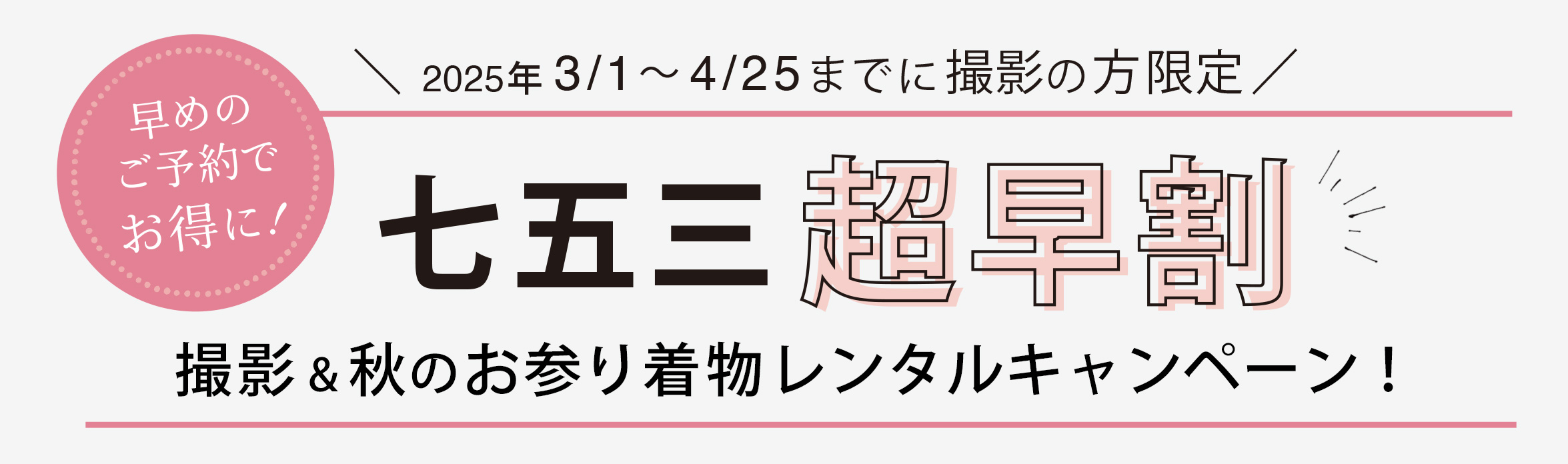 七五三超早割 撮影&秋のお参り着物レンタルキャンペーン!