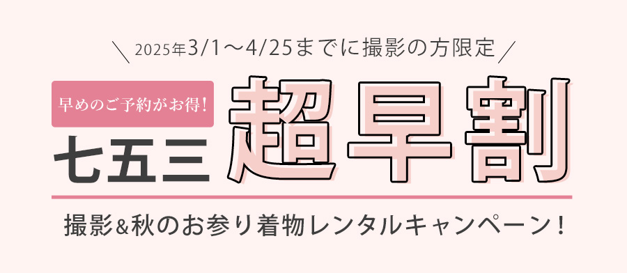 七五三 超早割 撮影&秋のお参り着物レンタルキャンペーン!