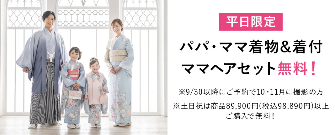 パパママ着物プラン0円