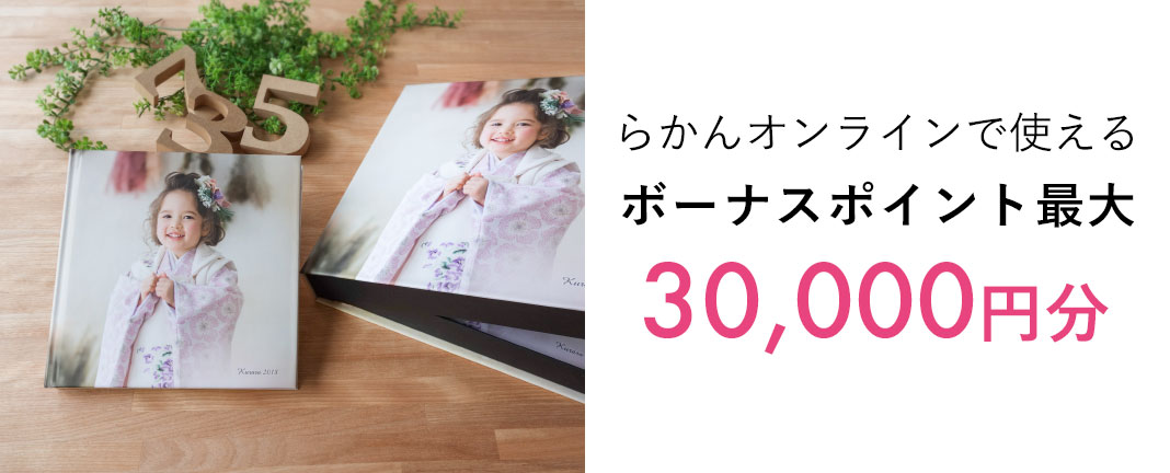らかんオンラインで使えるボーナスポイント