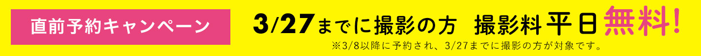 直前予約キャンペーン