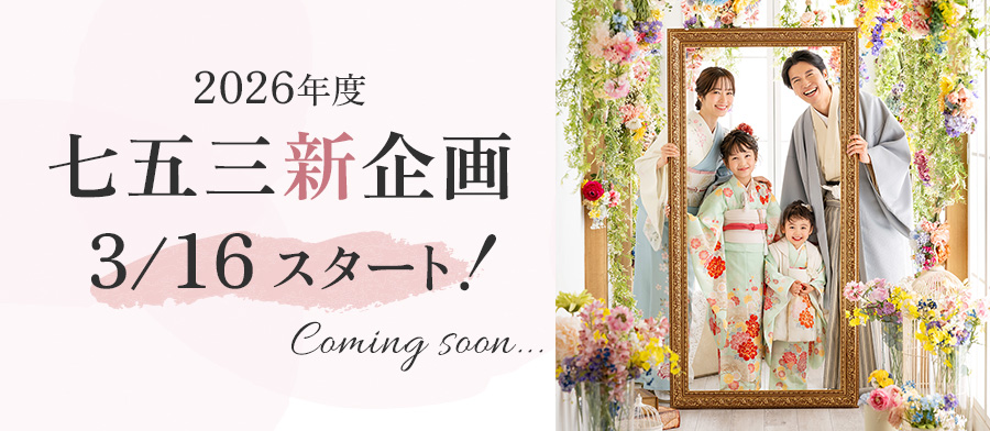 七五三2026年度新企画スタート