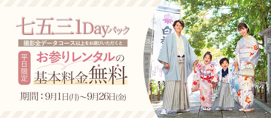 七五三1Dayパック