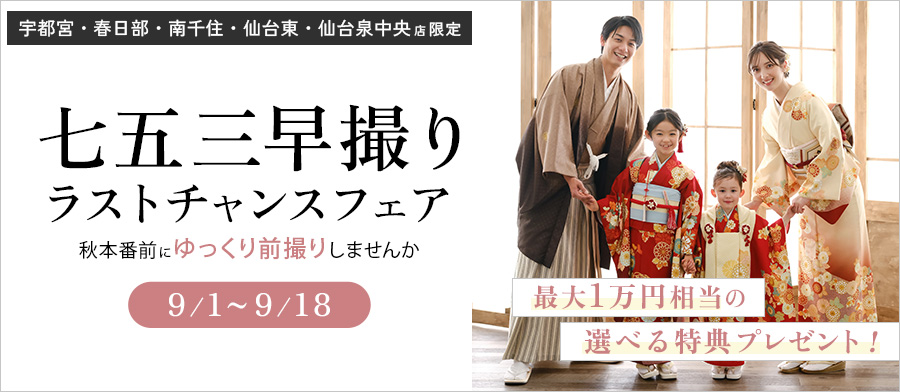 七五三早撮りラストチャンスフェア