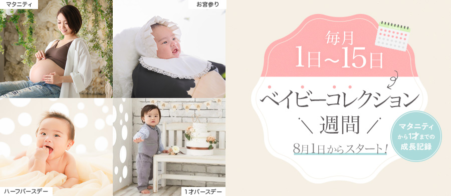 べビコレ週間