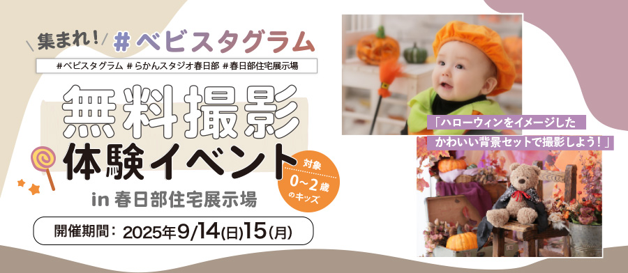 集まれ！ベビスタグラム 第三弾 in春日部住宅展示場
