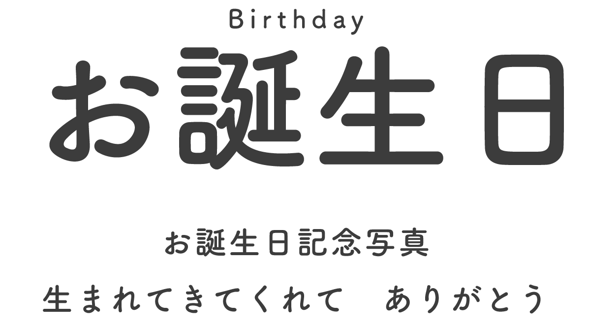 お誕生日