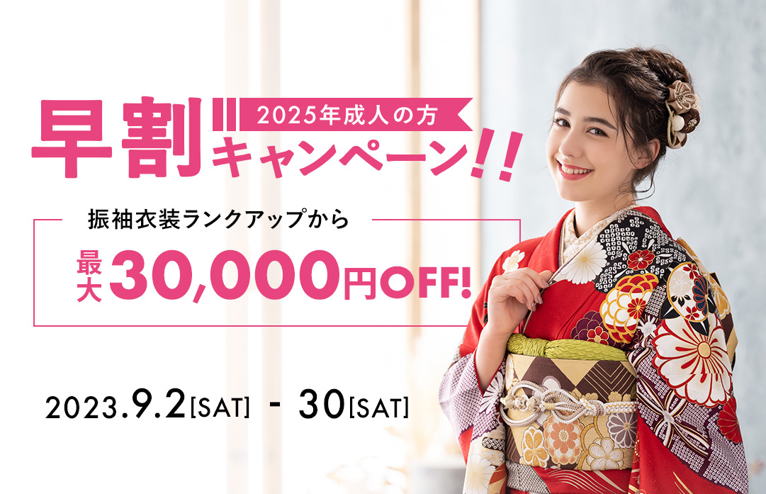 2025振袖レンタル早割キャンペーン