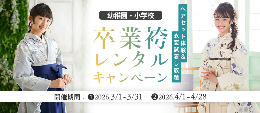 （卒業子供）卒業袴レンタルキャンペーン！2025冬