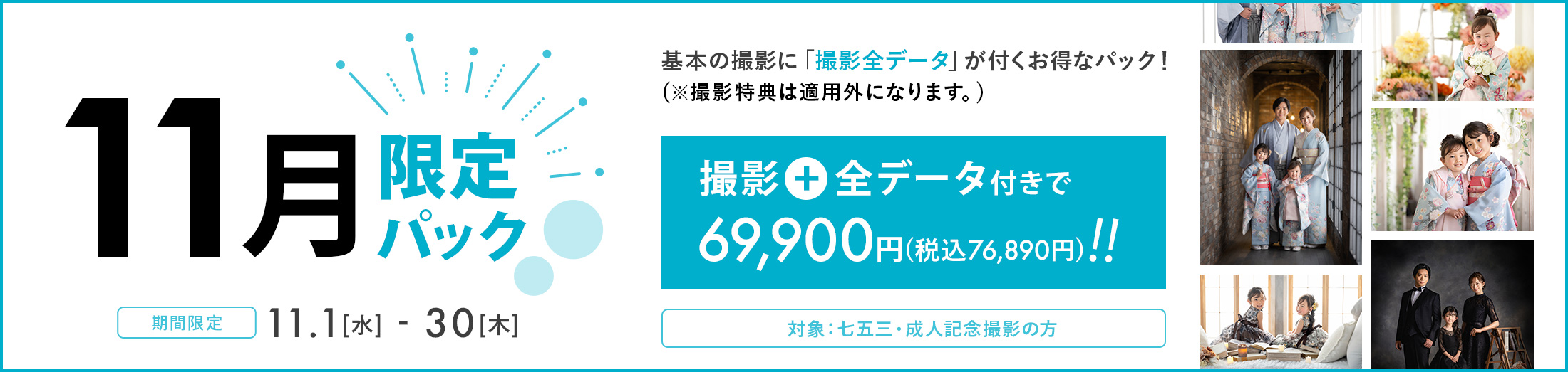 11月限定パック