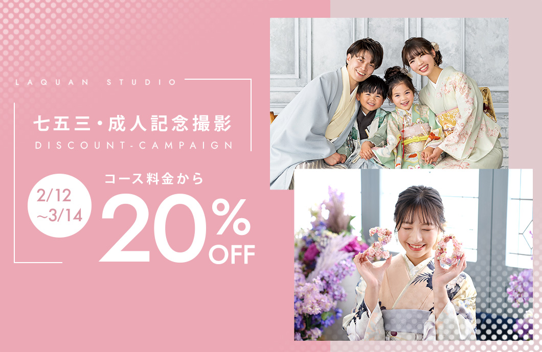 七五三・成人記念撮影20%OFF