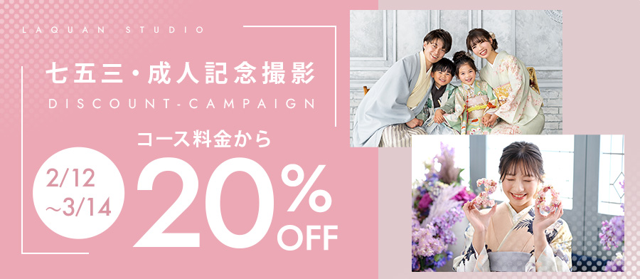 七五三・成人記念撮影20%OFFキャンペーン！