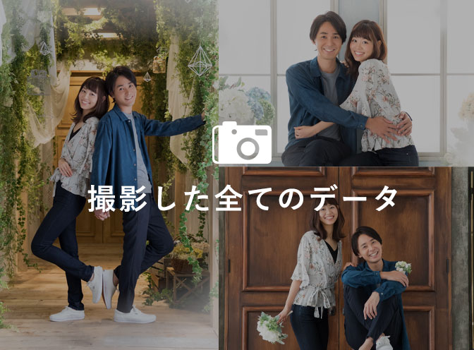 撮影全データ