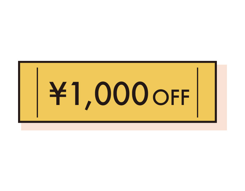 ●｢1,000円OFF割引券｣付き