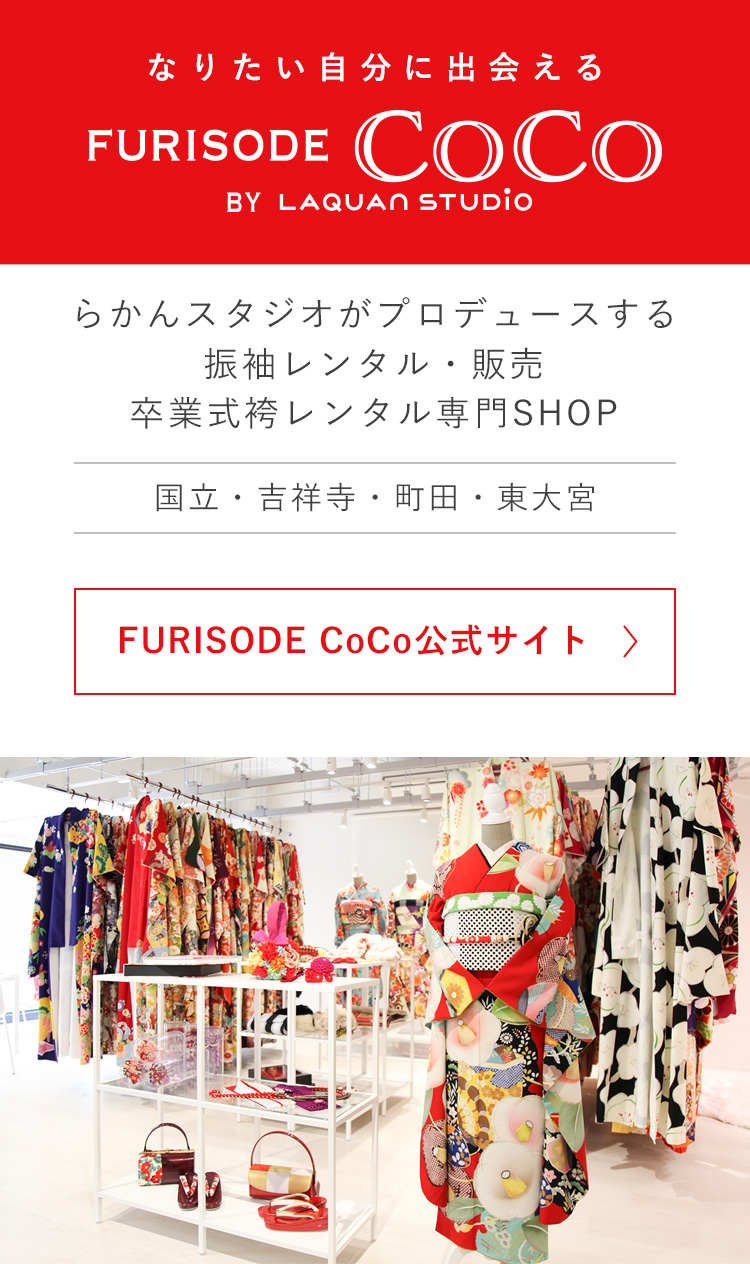 振袖レンタル専門店FURISODE CoCo