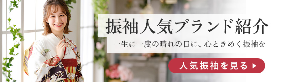 人気ブランド振袖紹介