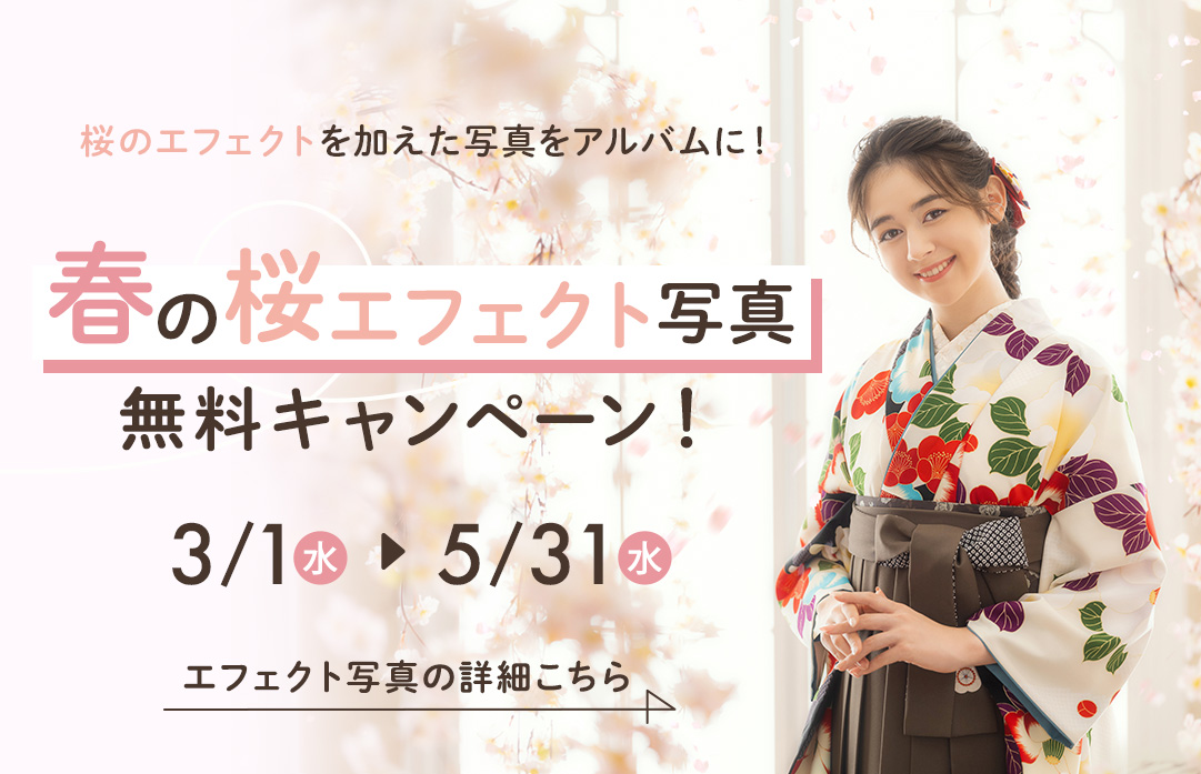 桜エフェクト無料追加キャンペーン！