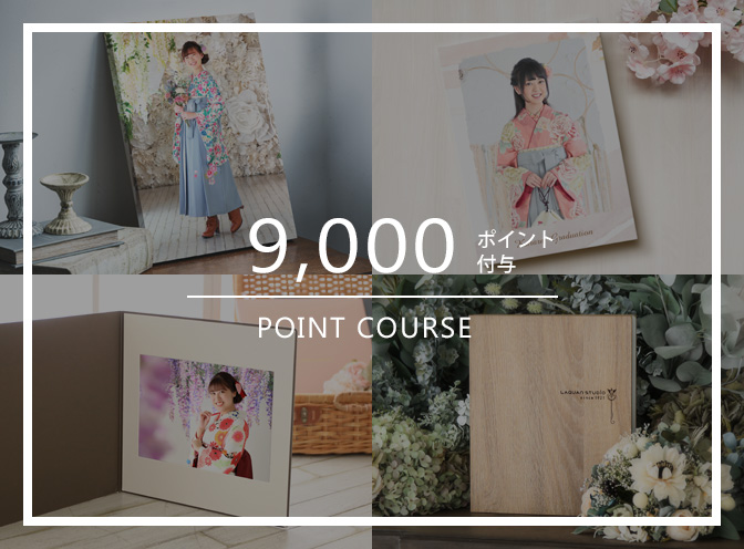 9,000ポイント