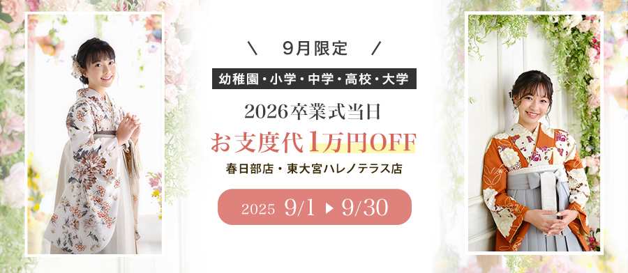 9月限定 卒業式式当日の支度代1万円off企画