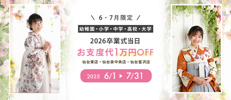 2026卒業式 お支度代無料