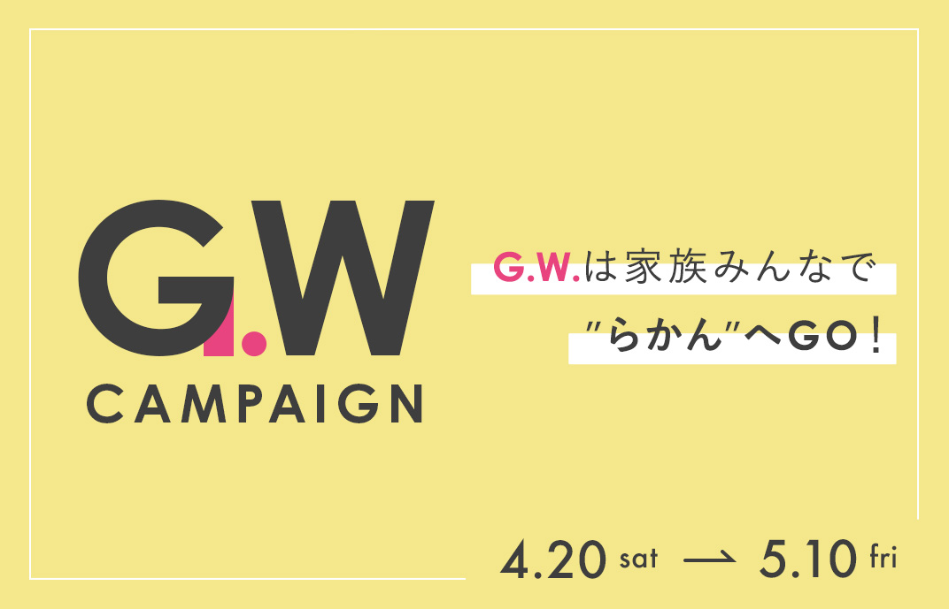 GWキャンペーン