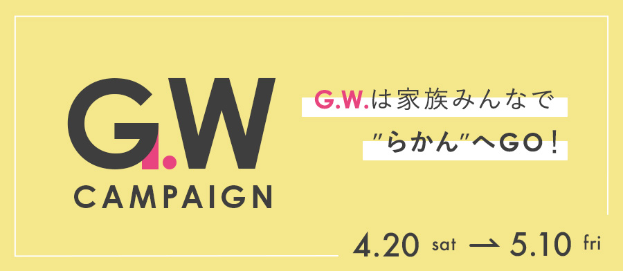 GWキャンペーン「GWは家族で"らかん"に行こう！」