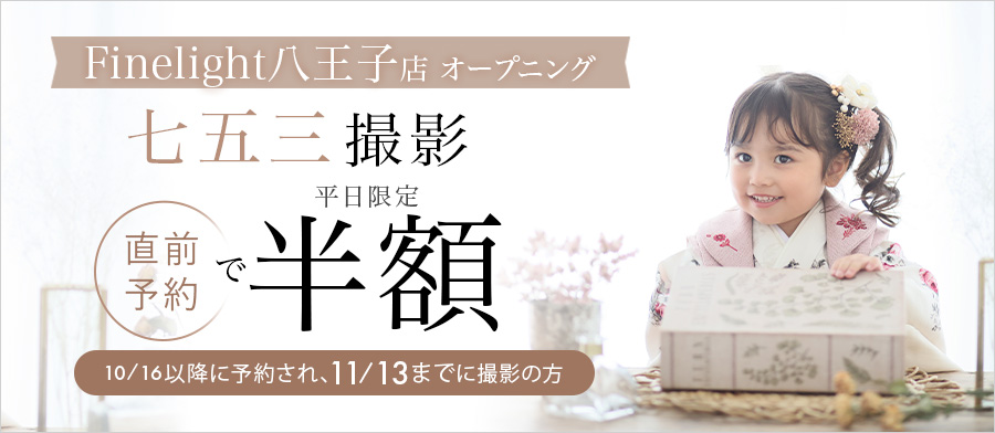 七五三撮影 税抜19,000円〜