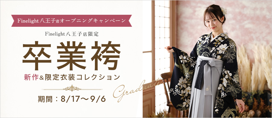 期間限定！卒業袴　新作＆限定衣装コレクション