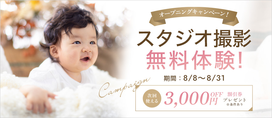 オープニングキャンペーン！スタジオ撮影無料体験！