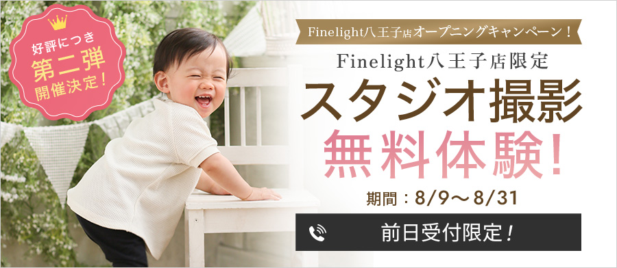 ＼前日受付限定／ 第二弾！無料撮影体験キャンペーン