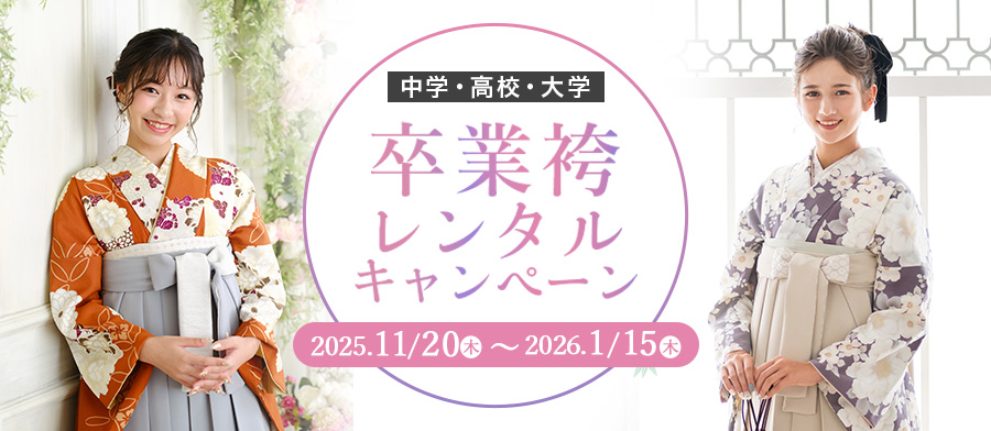 （卒業大人）卒業袴レンタルキャンペーン！2025冬
