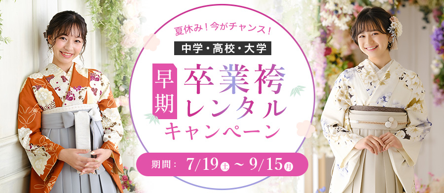 （卒業大人）夏休み！今がチャンス！早期卒業袴レンタルキャンペーン！